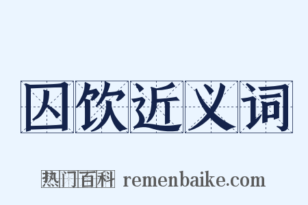 囚饮近义词是什么意思的图片